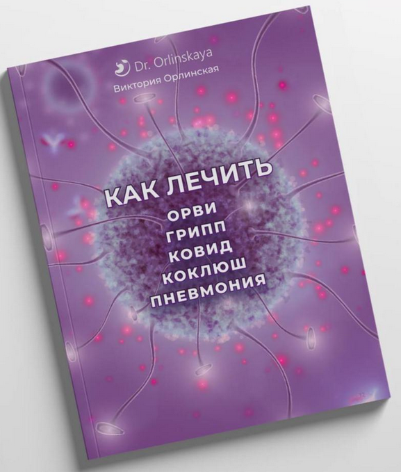 [Виктория Орлинская] Как лечить ОРВИ, грипп, ковид_0.png